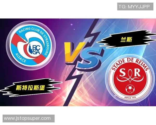 兰斯与史特拉斯堡足球对决精彩回顾及赛季展望分析